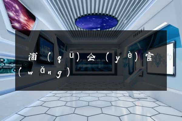 楊浦區(qū)企業(yè)官網(wǎng)