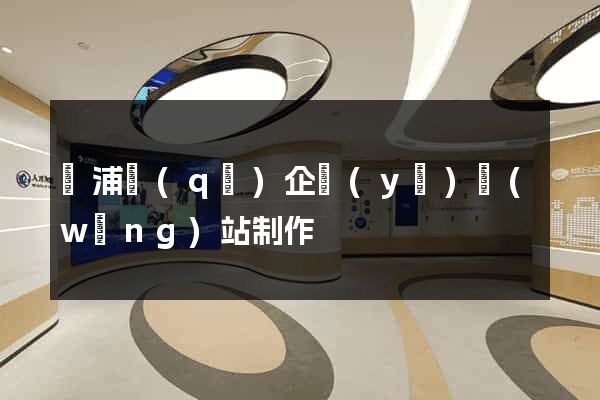 楊浦區(qū)企業(yè)網(wǎng)站制作