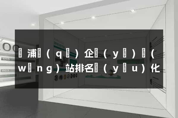 楊浦區(qū)企業(yè)網(wǎng)站排名優(yōu)化