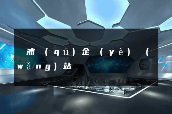楊浦區(qū)企業(yè)網(wǎng)站設計