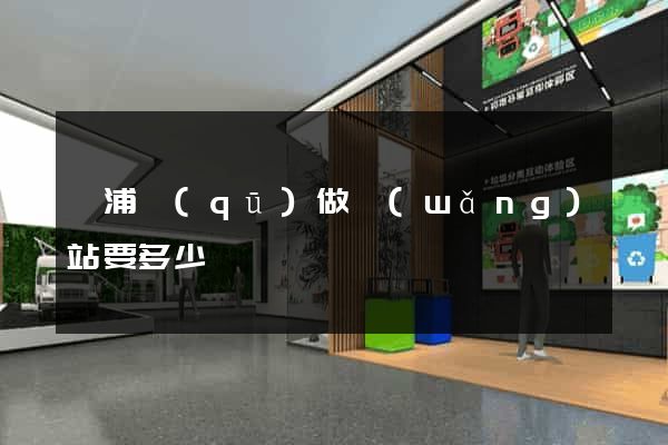 楊浦區(qū)做網(wǎng)站要多少錢