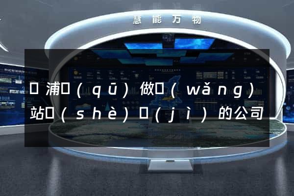 楊浦區(qū)做網(wǎng)站設(shè)計(jì)的公司