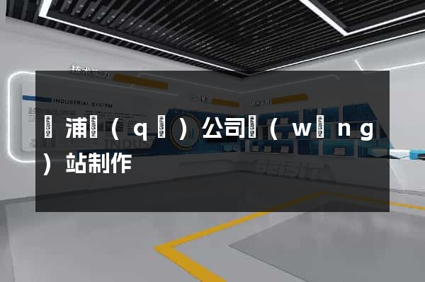 楊浦區(qū)公司網(wǎng)站制作