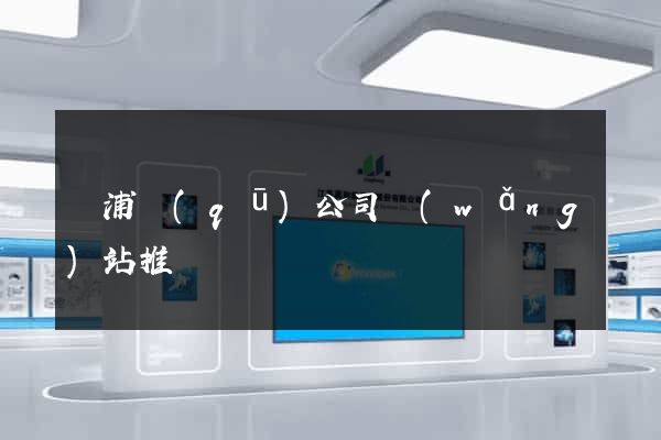 楊浦區(qū)公司網(wǎng)站推廣