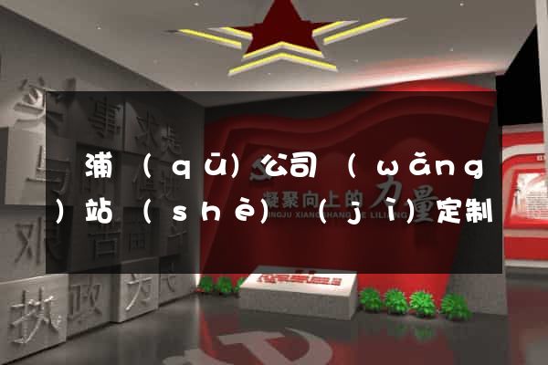 楊浦區(qū)公司網(wǎng)站設(shè)計(jì)定制