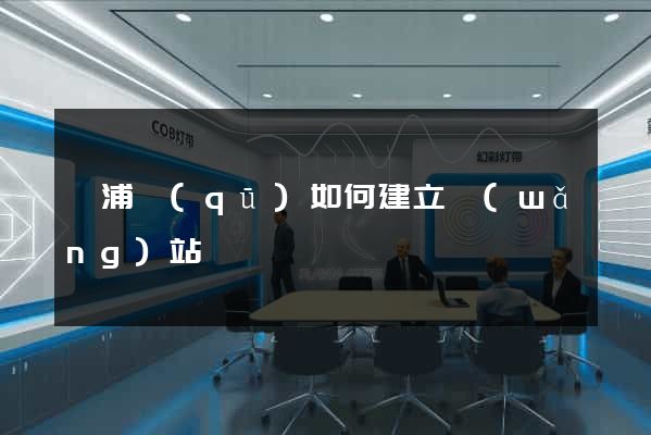 楊浦區(qū)如何建立網(wǎng)站