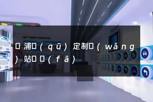 楊浦區(qū)定制網(wǎng)站開發(fā)