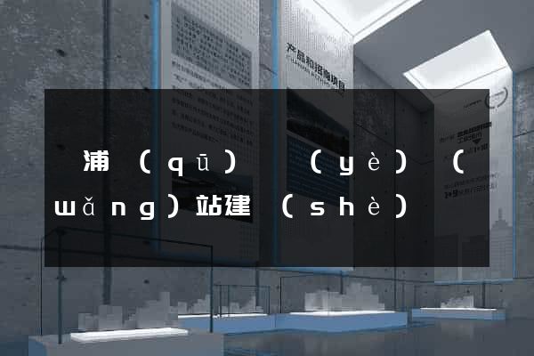 楊浦區(qū)專業(yè)網(wǎng)站建設(shè)