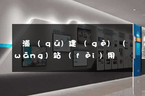 楊浦區(qū)建個(gè)網(wǎng)站費(fèi)用