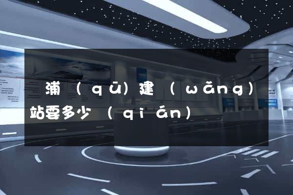 楊浦區(qū)建網(wǎng)站要多少錢(qián)