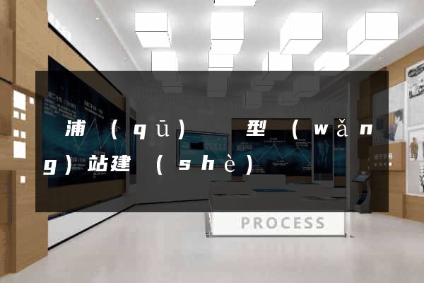 楊浦區(qū)營銷型網(wǎng)站建設(shè)