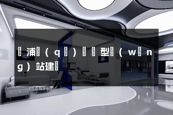 楊浦區(qū)營銷型網(wǎng)站建設