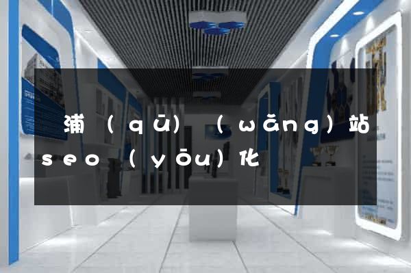 楊浦區(qū)網(wǎng)站seo優(yōu)化
