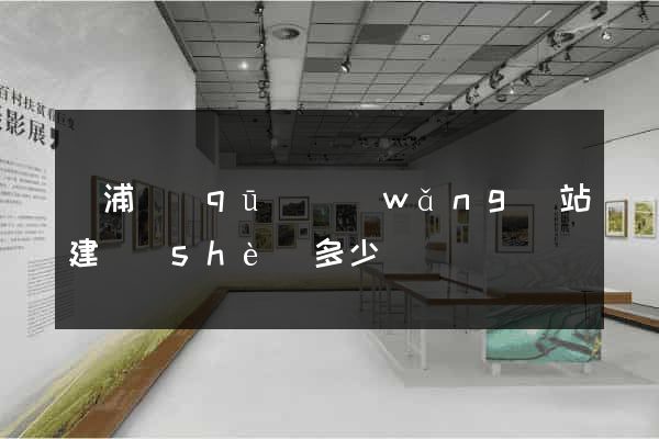 楊浦區(qū)網(wǎng)站建設(shè)多少錢