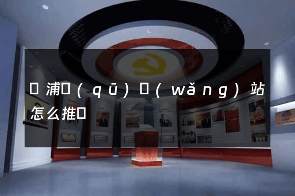 楊浦區(qū)網(wǎng)站怎么推廣