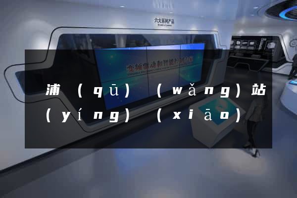 楊浦區(qū)網(wǎng)站營(yíng)銷(xiāo)