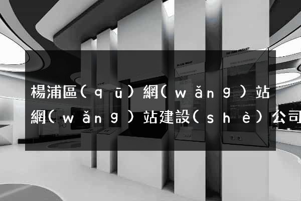 楊浦區(qū)網(wǎng)站網(wǎng)站建設(shè)公司