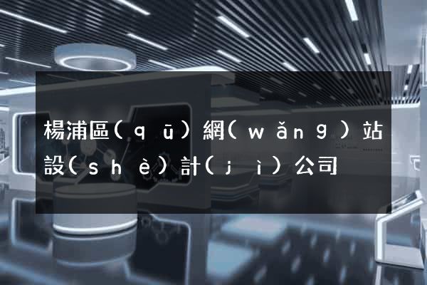 楊浦區(qū)網(wǎng)站設(shè)計(jì)公司