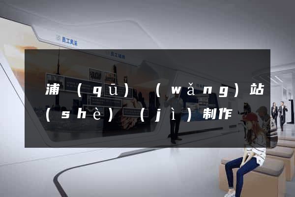 楊浦區(qū)網(wǎng)站設(shè)計(jì)制作