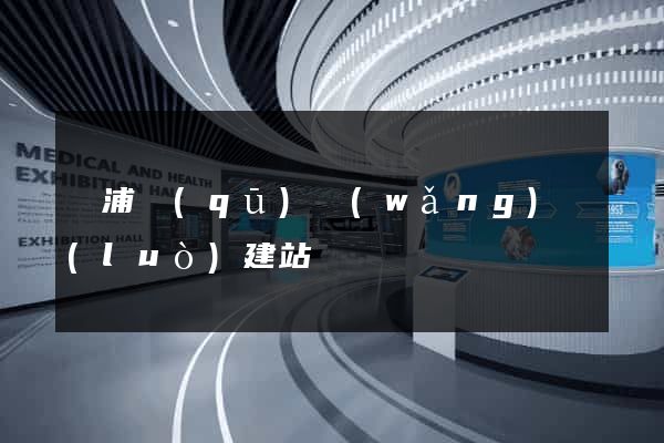楊浦區(qū)網(wǎng)絡(luò)建站