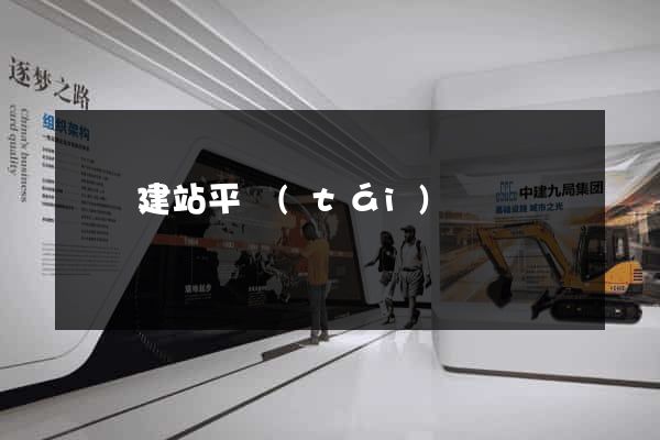 楓頁建站平臺(tái)