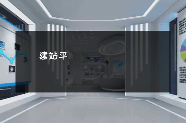 楓頁建站平臺