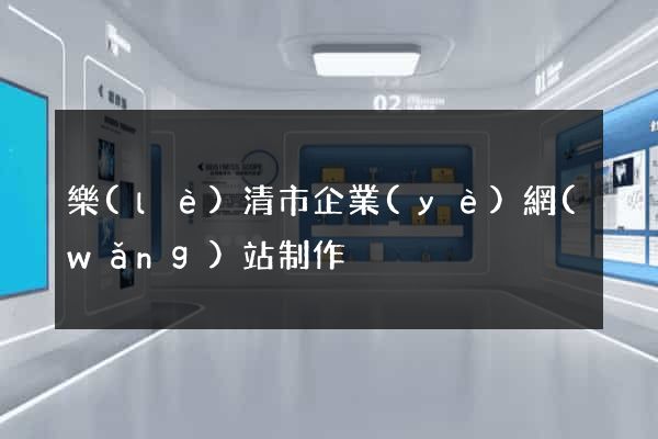 樂(lè)清市企業(yè)網(wǎng)站制作
