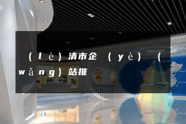 樂(lè)清市企業(yè)網(wǎng)站推廣