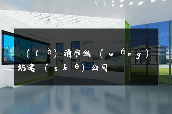 樂(lè)清市做網(wǎng)站建設(shè)公司