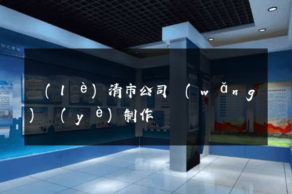 樂(lè)清市公司網(wǎng)頁(yè)制作