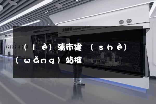 樂(lè)清市建設(shè)網(wǎng)站推廣