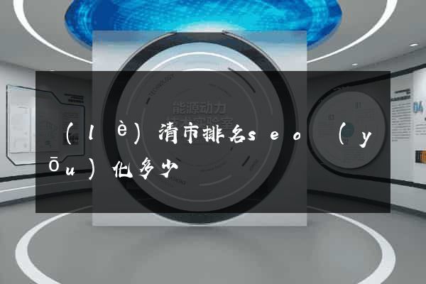 樂(lè)清市排名seo優(yōu)化多少錢