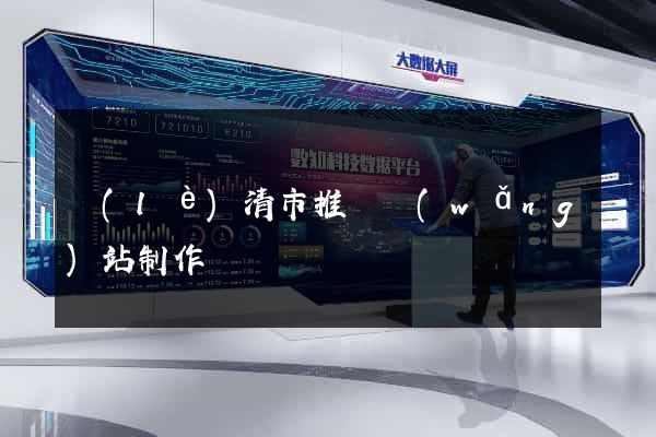 樂(lè)清市推廣網(wǎng)站制作