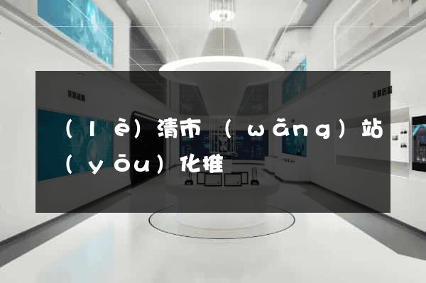 樂(lè)清市網(wǎng)站優(yōu)化推廣