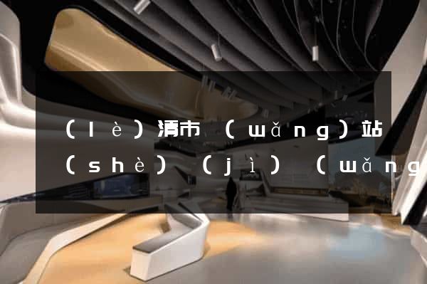 樂(lè)清市網(wǎng)站設(shè)計(jì)網(wǎng)站建設(shè)