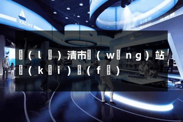 樂(lè)清市網(wǎng)站開(kāi)發(fā)