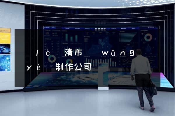 樂(lè)清市網(wǎng)頁(yè)制作公司