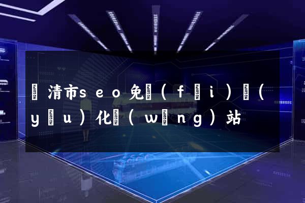 樂清市seo免費(fèi)優(yōu)化網(wǎng)站