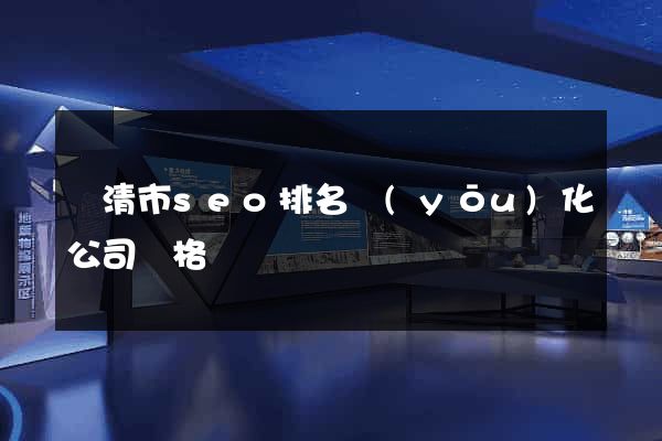 樂清市seo排名優(yōu)化公司價格