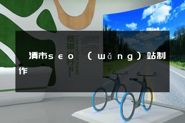 樂清市seo網(wǎng)站制作