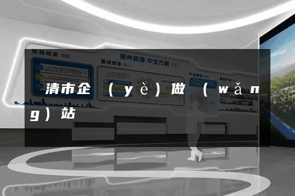 樂清市企業(yè)做網(wǎng)站