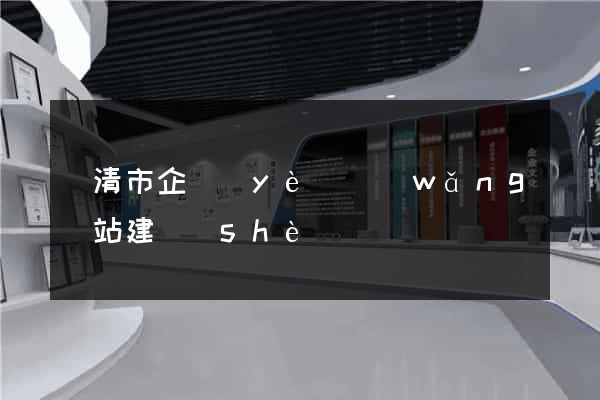 樂清市企業(yè)網(wǎng)站建設(shè)