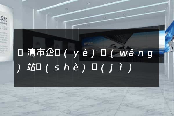 樂清市企業(yè)網(wǎng)站設(shè)計(jì)