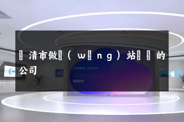 樂清市做網(wǎng)站設計的公司