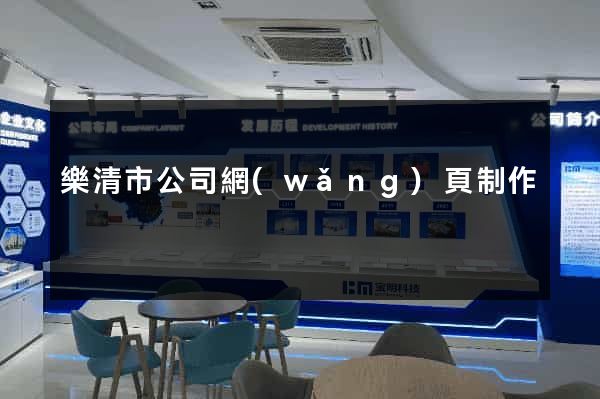樂清市公司網(wǎng)頁制作