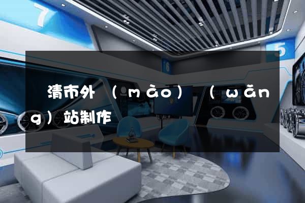 樂清市外貿(mào)網(wǎng)站制作