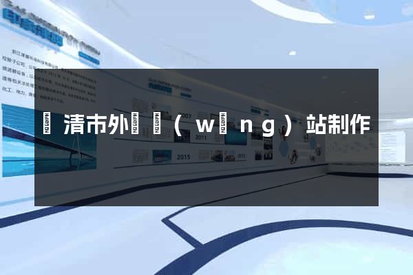 樂清市外貿網(wǎng)站制作