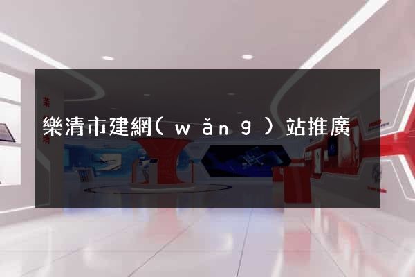 樂清市建網(wǎng)站推廣