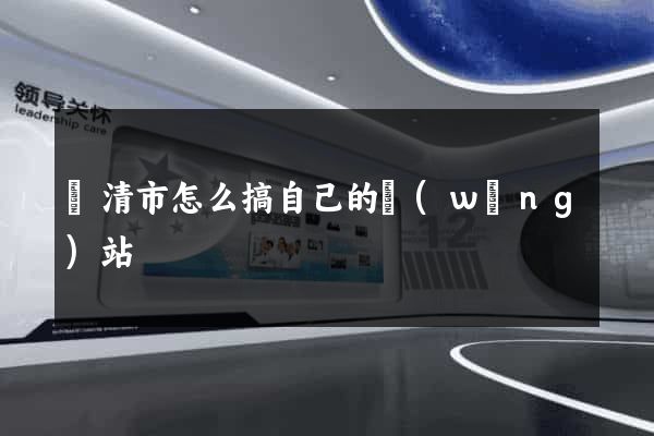 樂清市怎么搞自己的網(wǎng)站