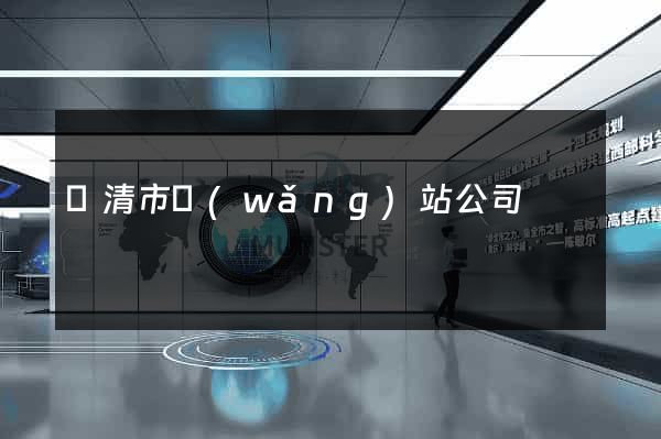 樂清市網(wǎng)站公司